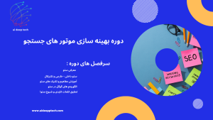 آیودیپ آموزش بهینه سازی موتور های جستجو